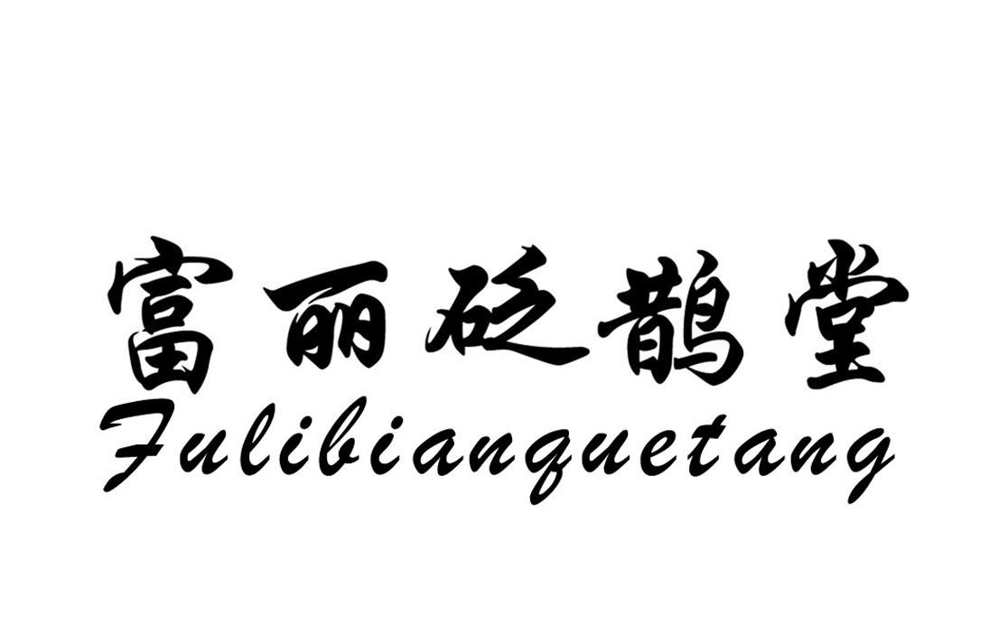 富丽砭鹊堂