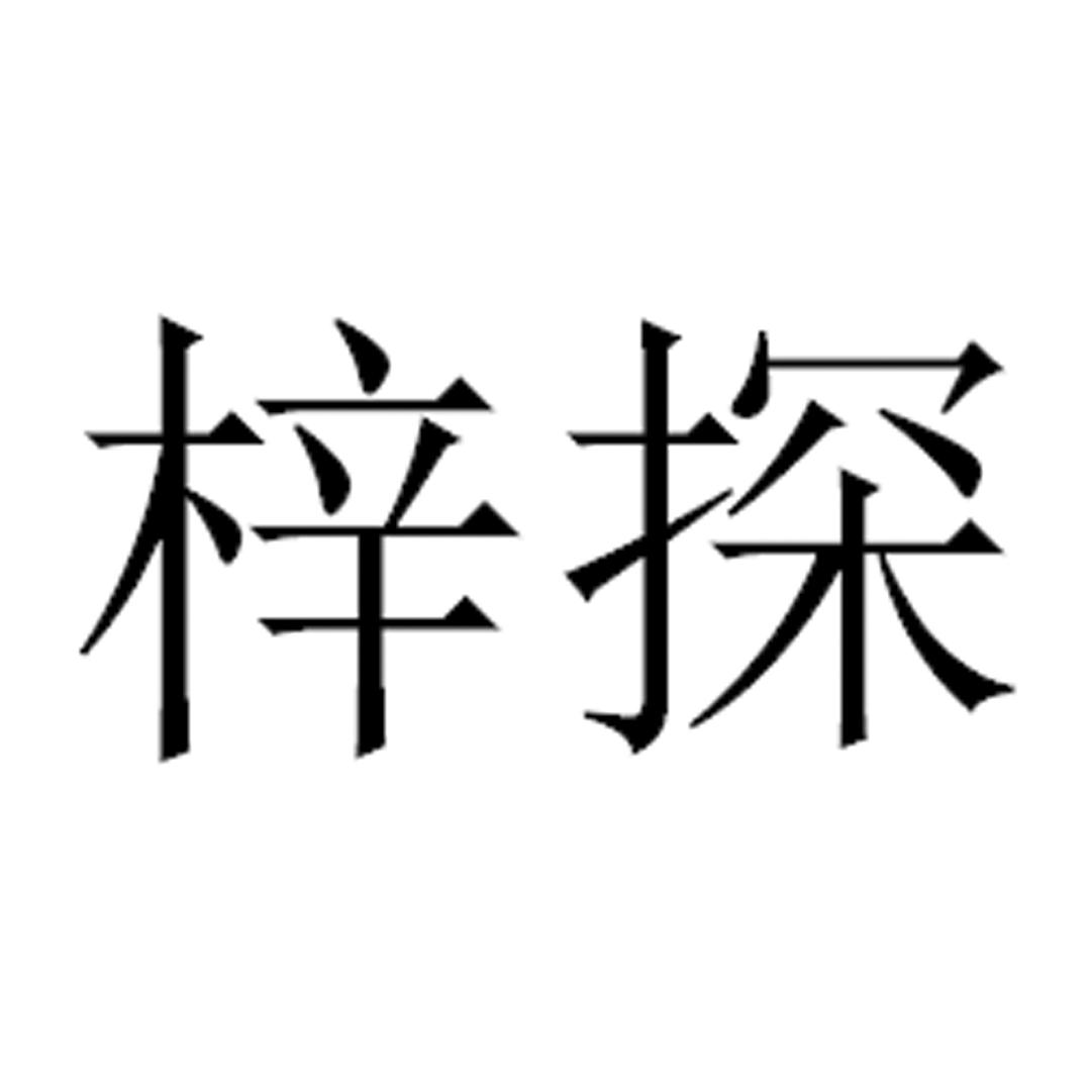 梓探