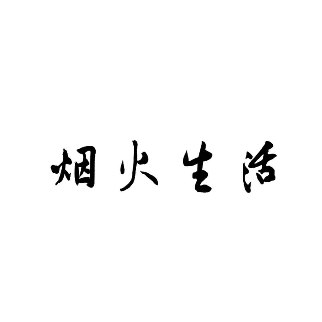 烟火生活