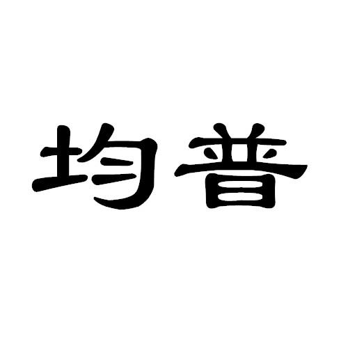 均普