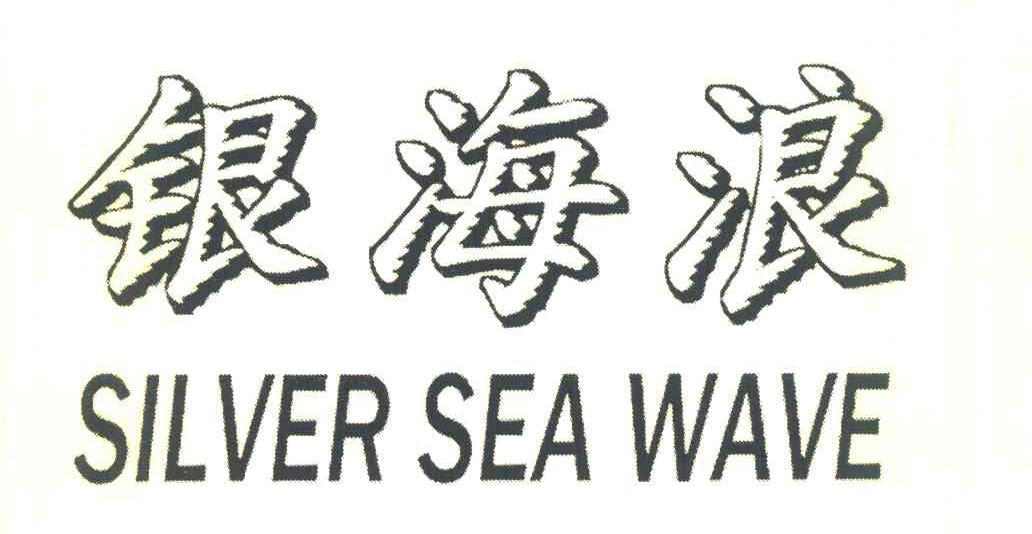银海浪 SILVER SEA WAVE