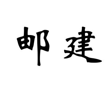 邮建