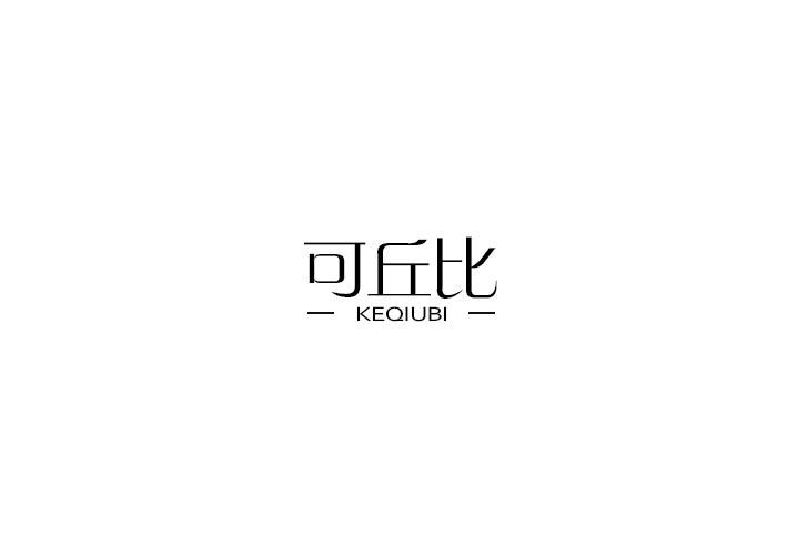 可丘比