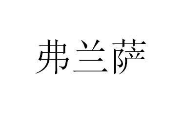 弗兰萨
