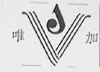 唯加