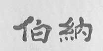 伯纳