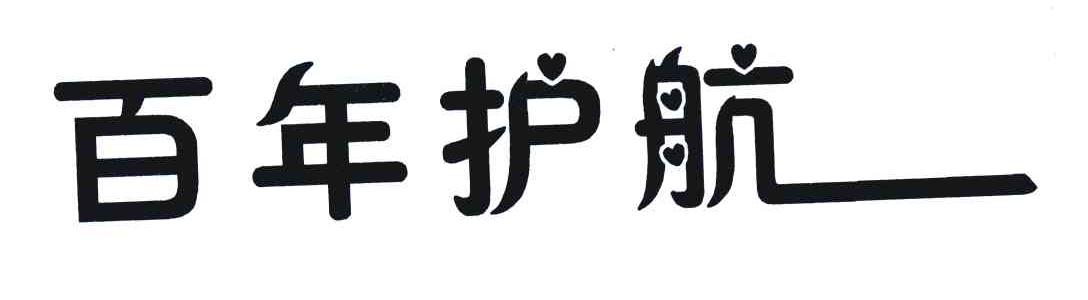 百年护航