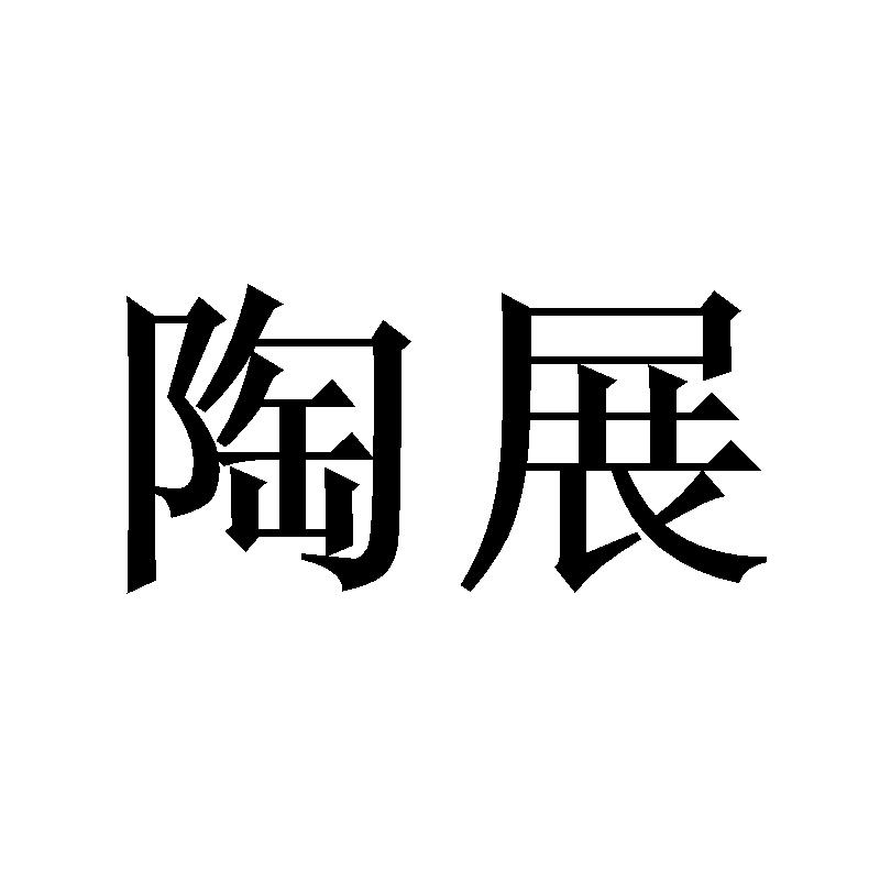 陶展