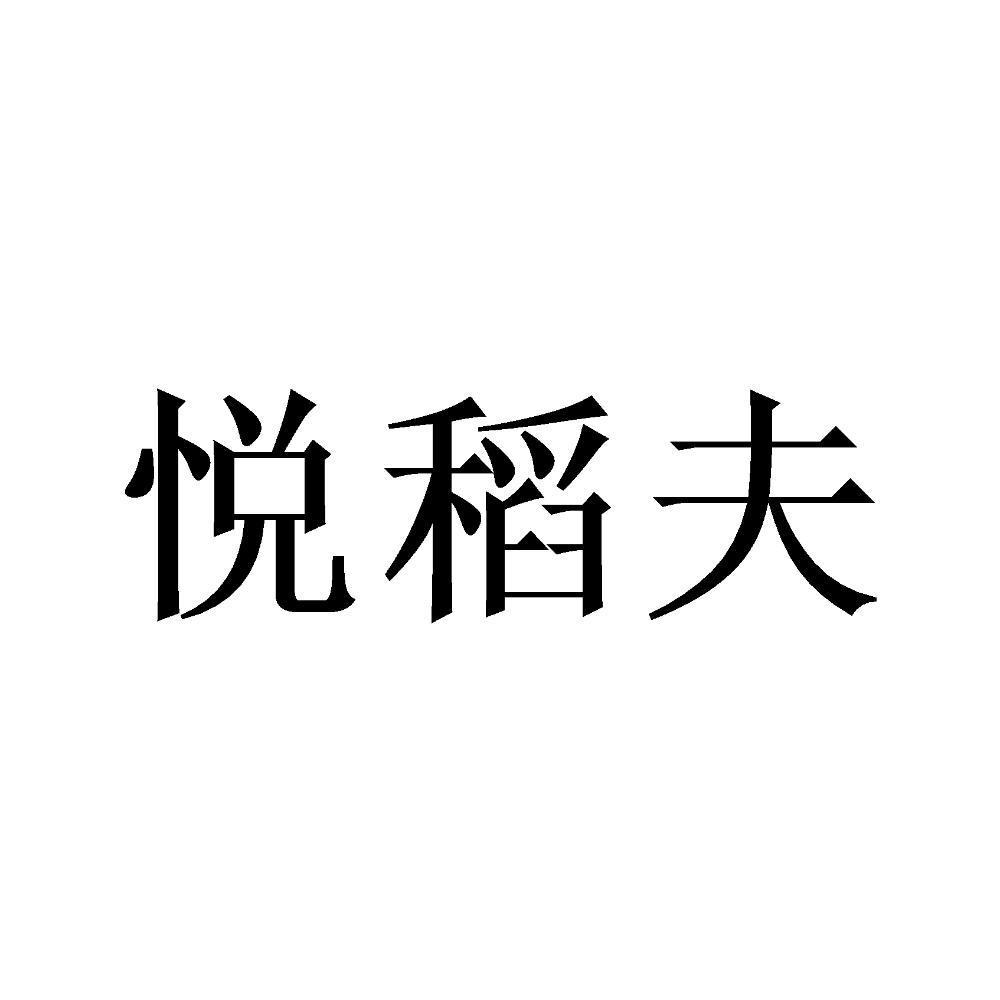 悦稻夫