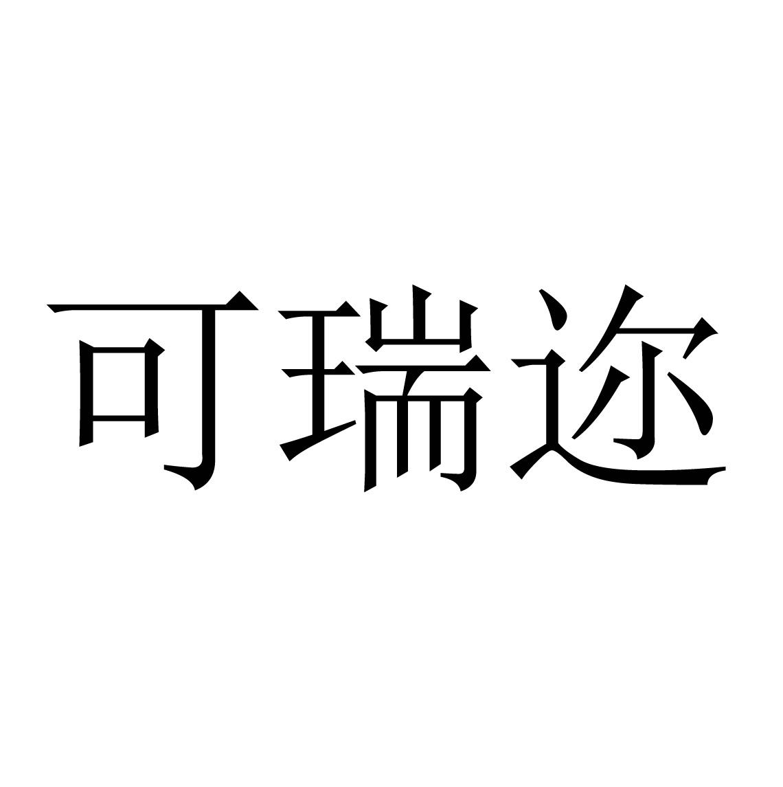可瑞迩