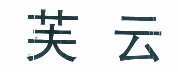 芙云