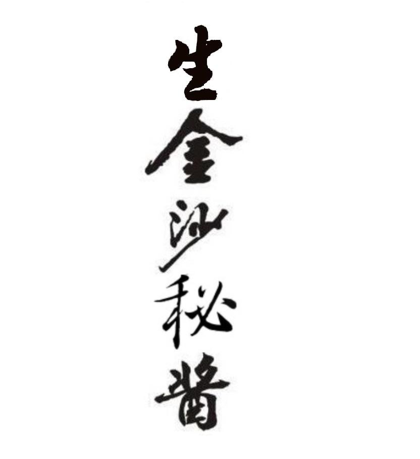 生金沙秘酱
