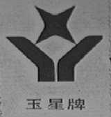 玉星
