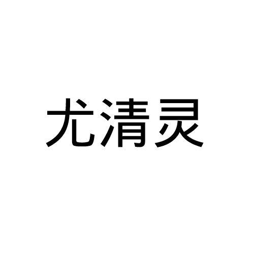 尤清灵