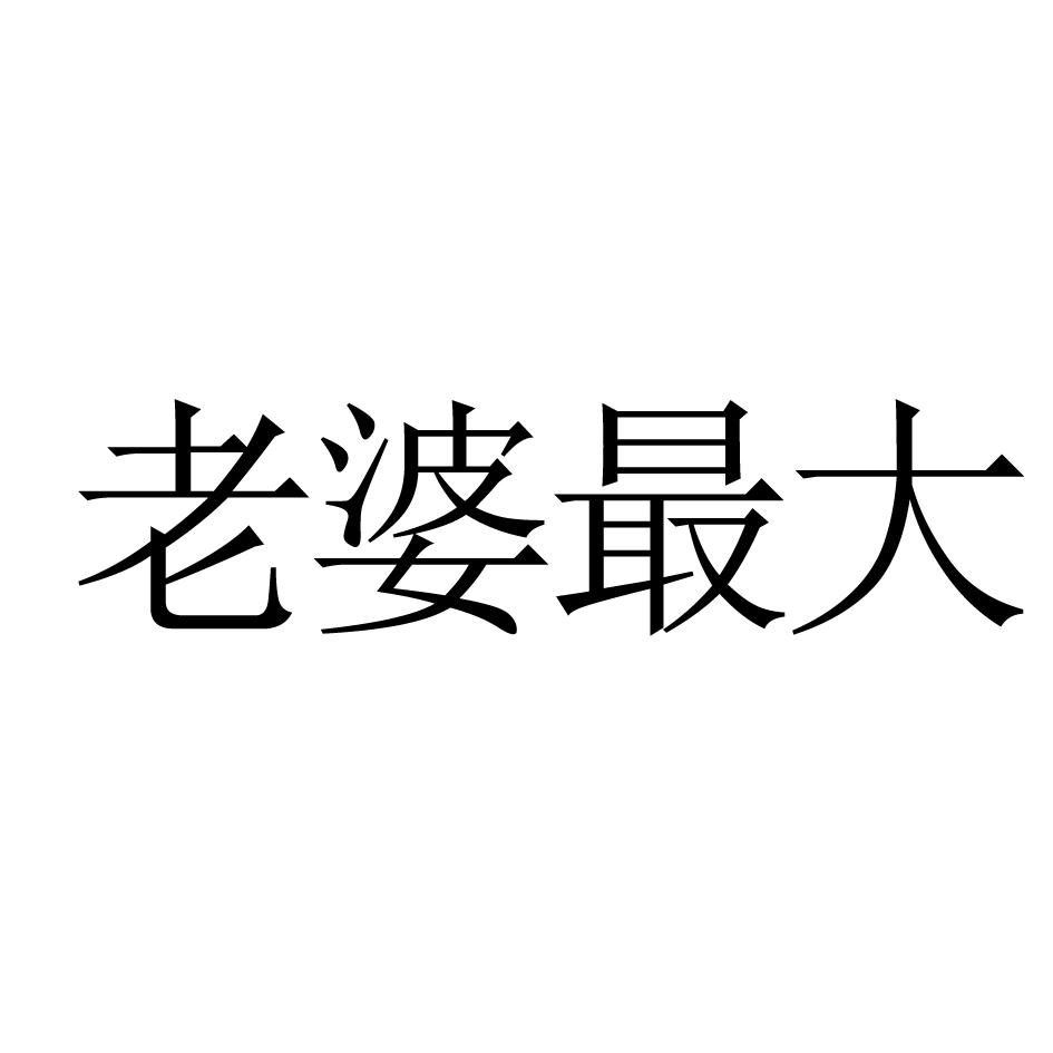 老婆最大
