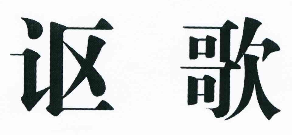 讴歌