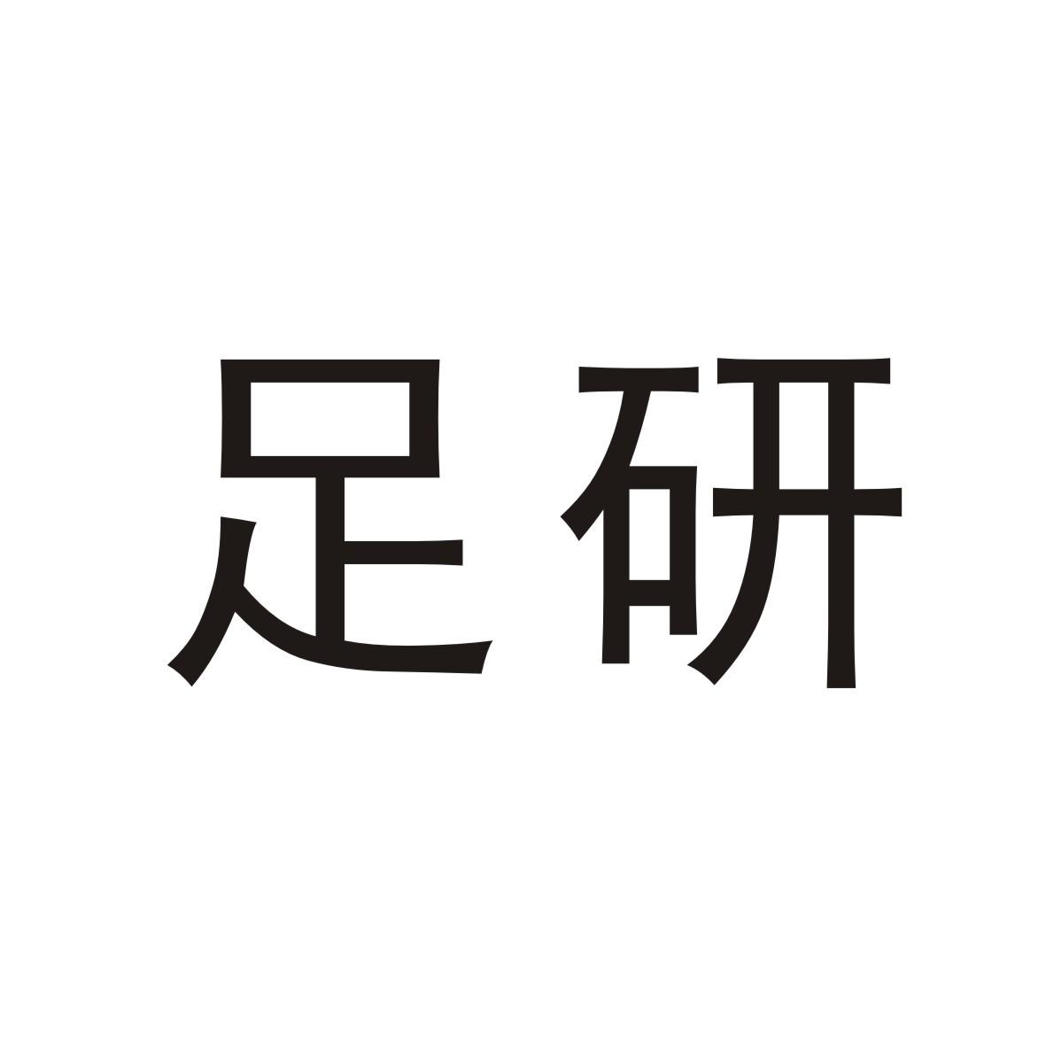 足研