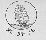 风行
