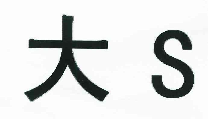大;S
