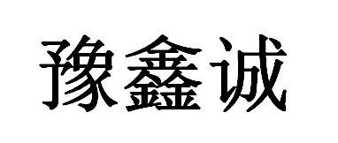 豫鑫诚