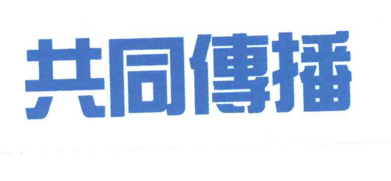 共同