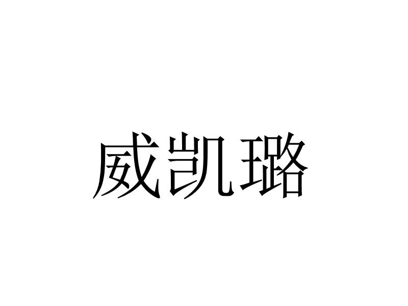 威凯璐