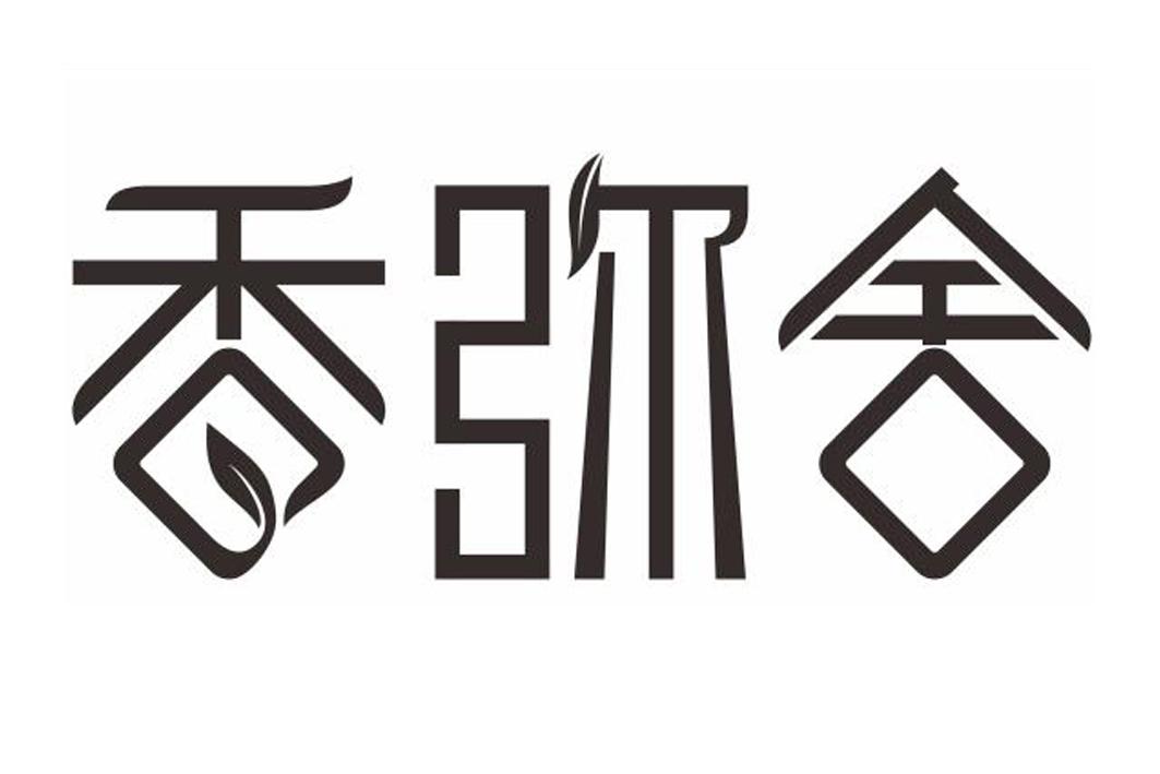 香弥舍