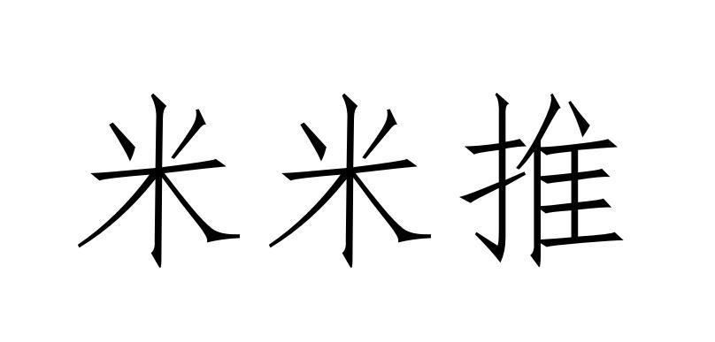 米米推