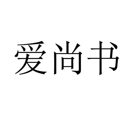 爱尚书