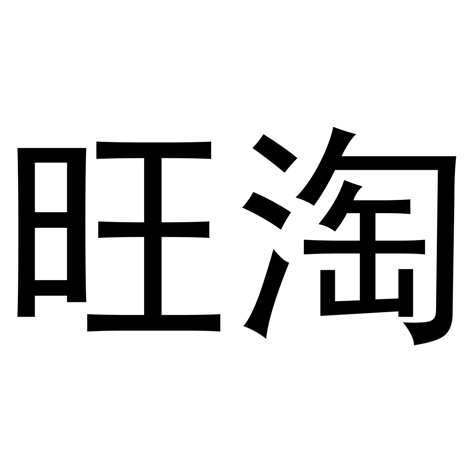 旺淘