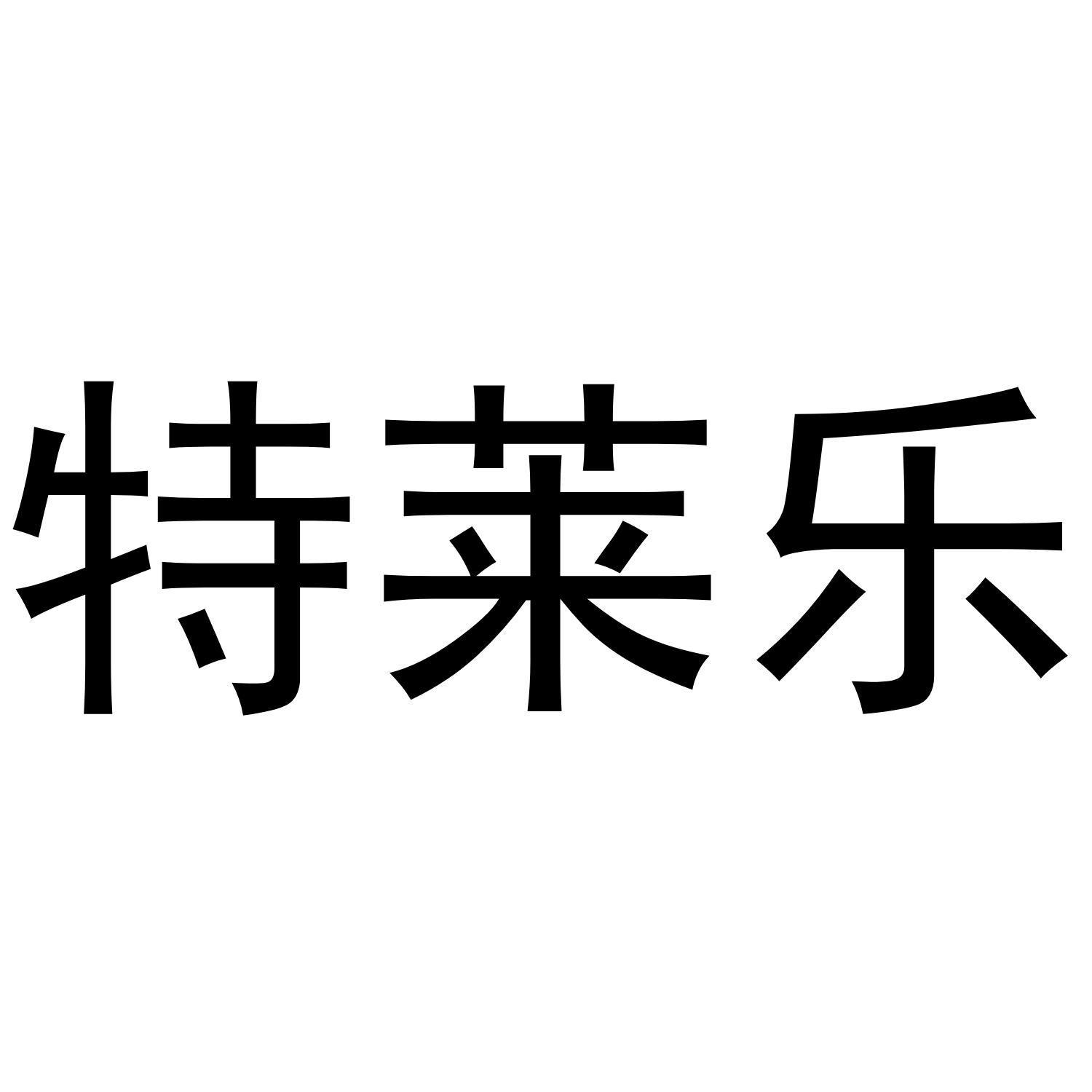 特莱乐