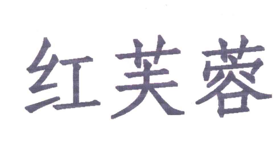 红芙蓉
