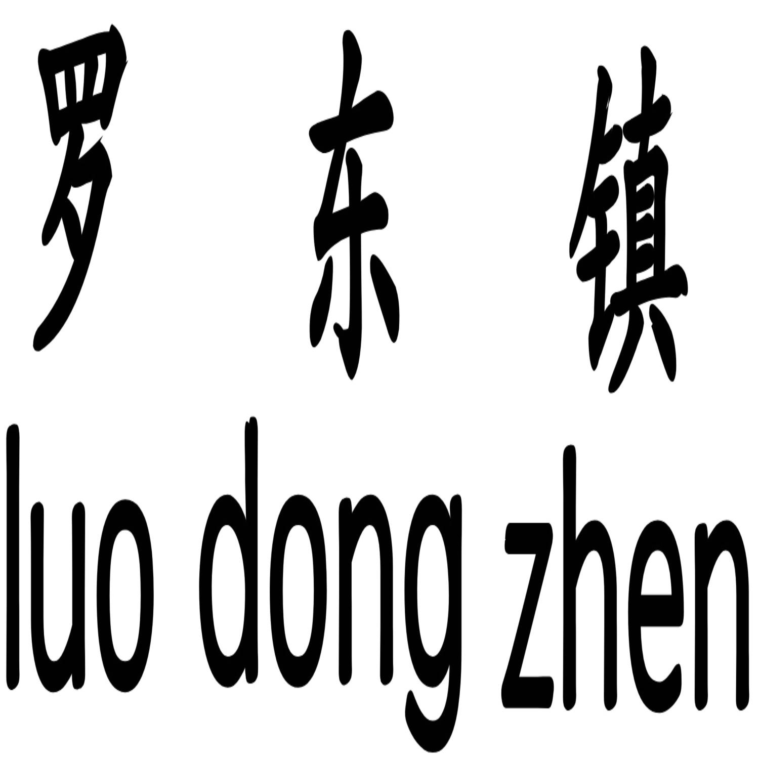 罗东镇