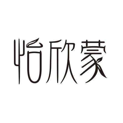 怡欣蒙