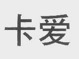 卡爱