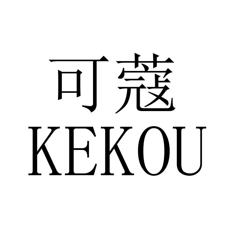 可蔻
