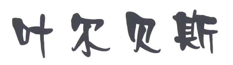 叶尔贝斯
