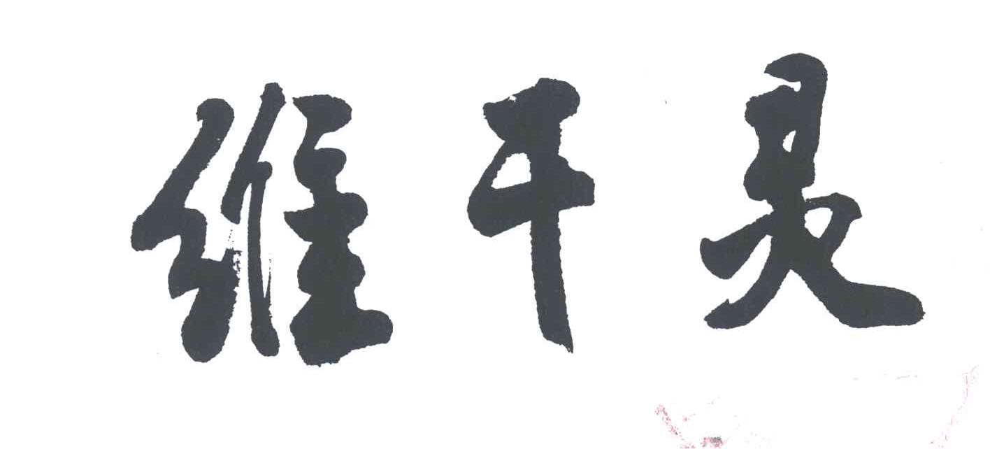 维干灵