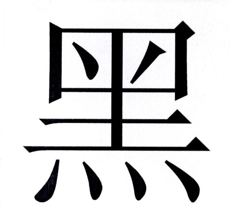 黑