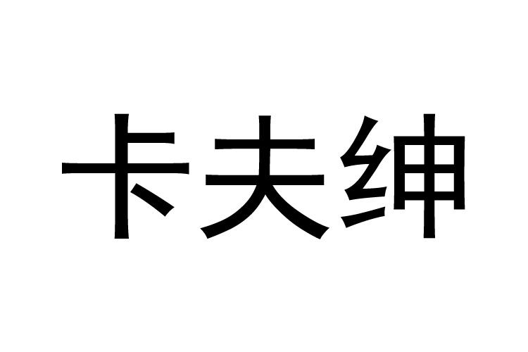 卡夫绅