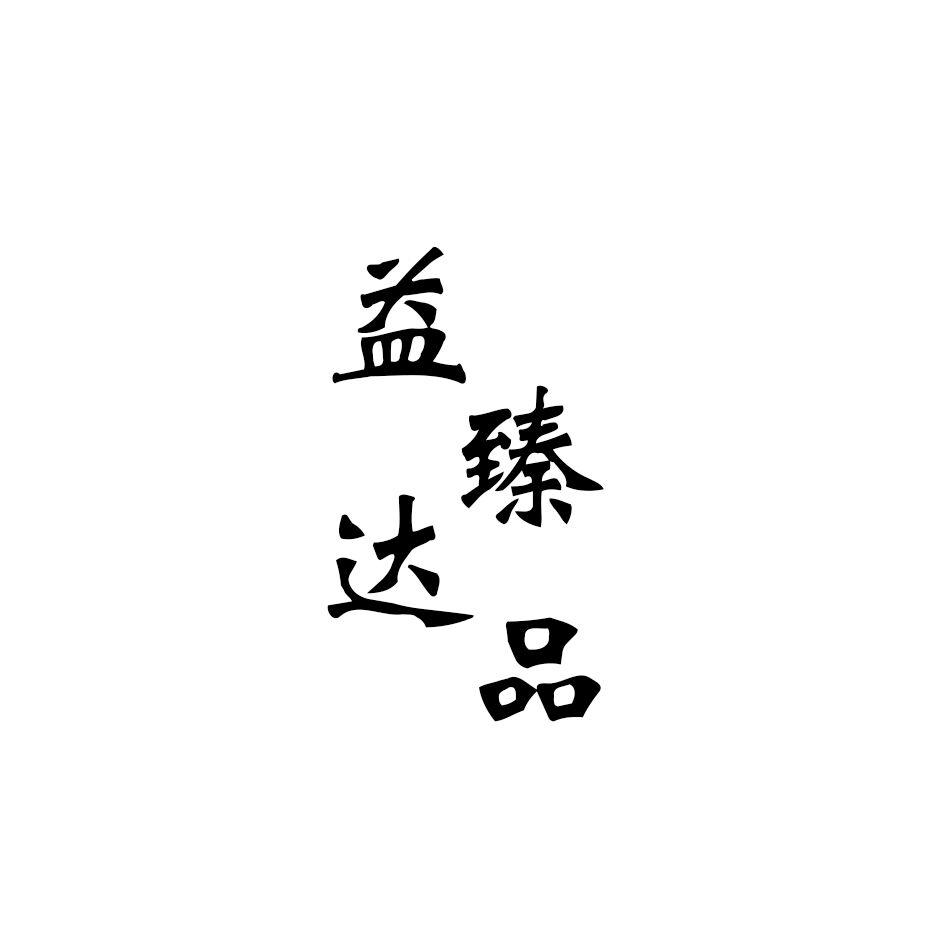 益臻达品
