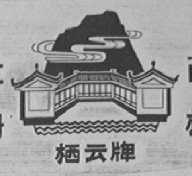 栖云