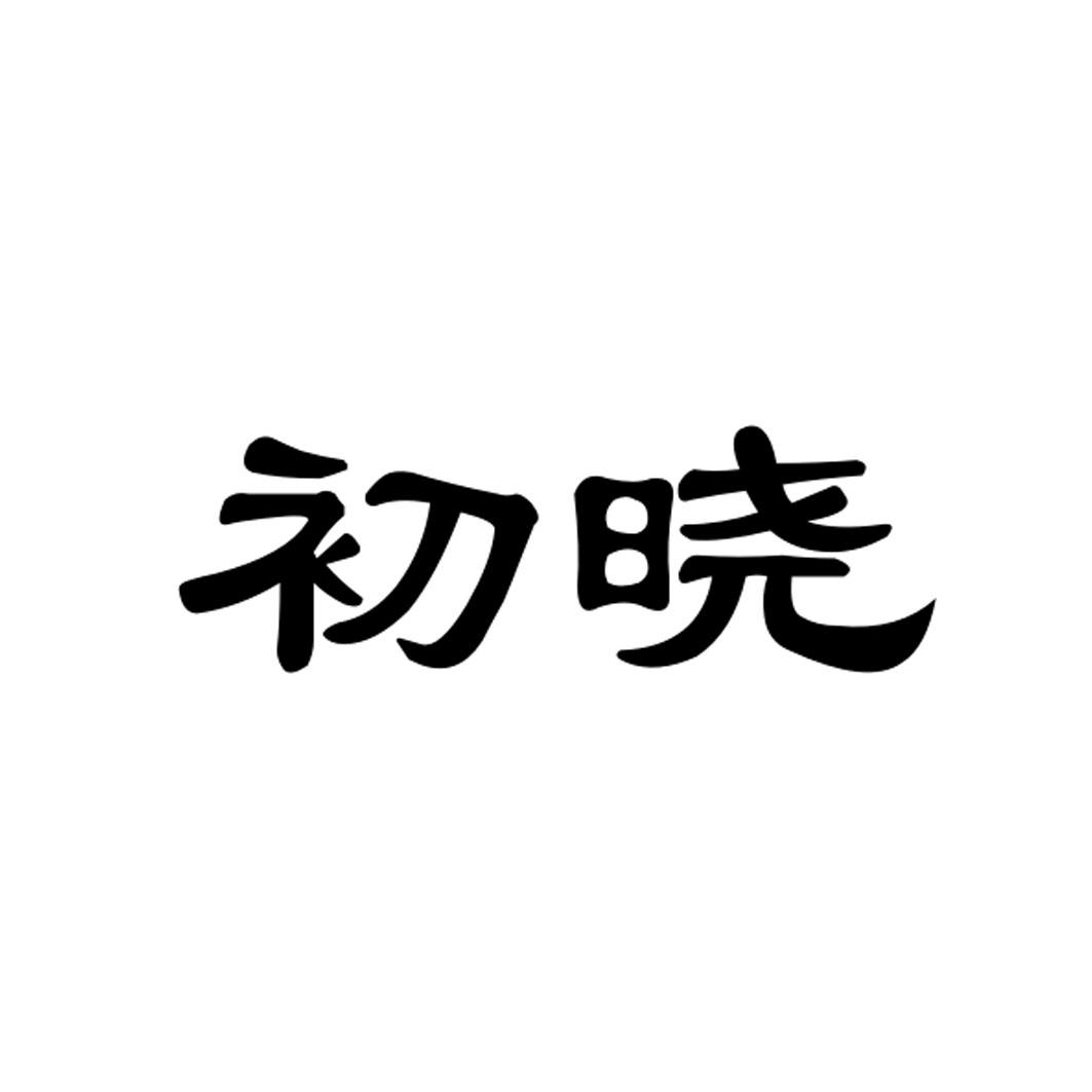 初晓