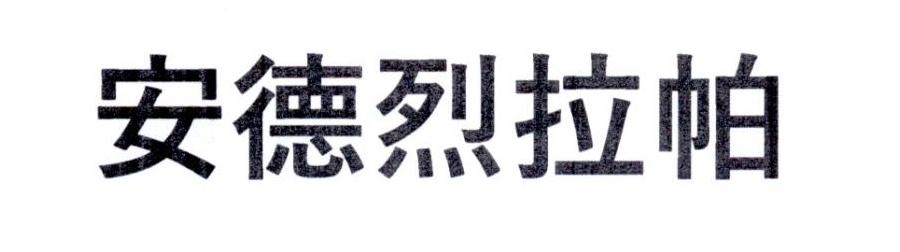 安德烈拉帕