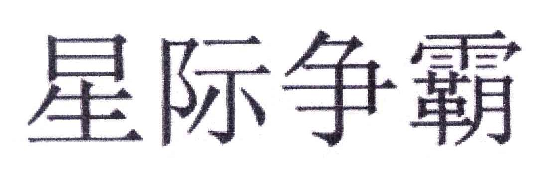 星际争霸