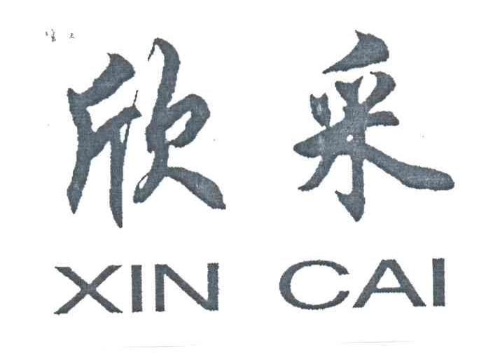 欣采