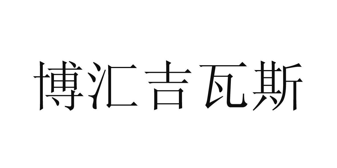 博汇吉瓦斯