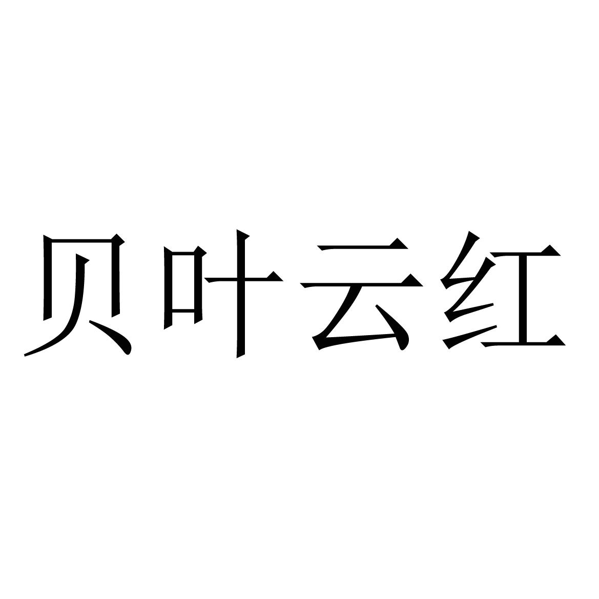 贝叶云红