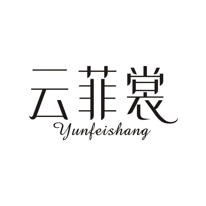 云菲裳