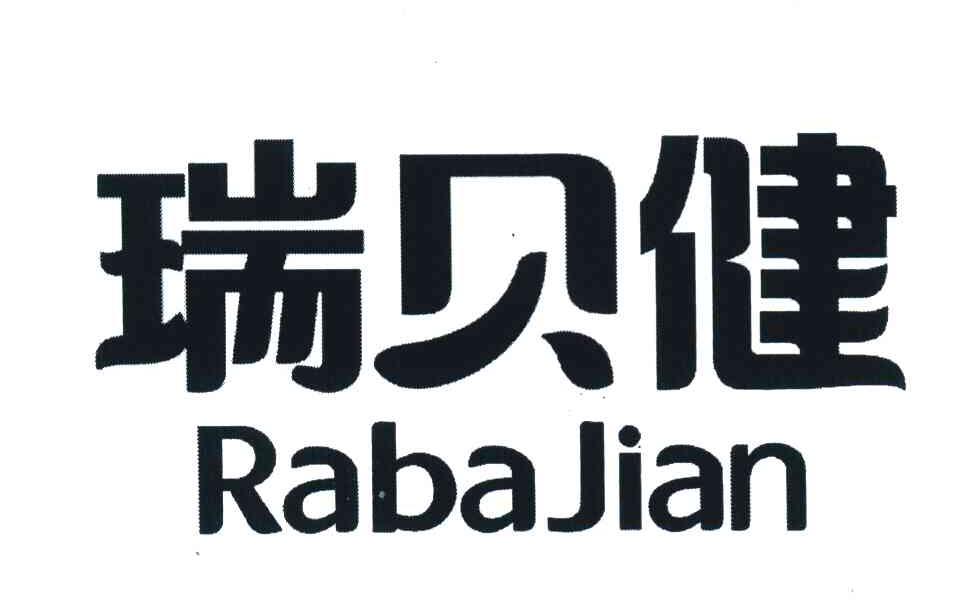 瑞贝健
